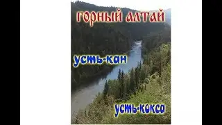 Держим путь на Родники Алтая в Усть-Коксу