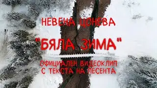 Невена Цонева - БЯЛА ЗИМА (текст) / Nevena Tsoneva - BIALA ZIMA (Official Lyrics Video)