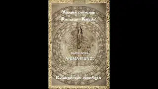 INBI. Ритуал Knight. Встъпителен семинар 