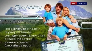 SKYWAY (ПРЕЗЕНТАЦИЯ СТРУННОЙ ТРАНСПОРТНОЙ ТЕХНОЛОГИИ)