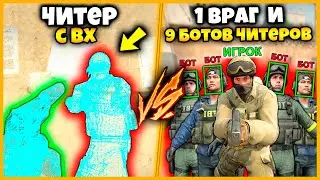 ЧИТЕР С ВХ ПРОТИВ 1 ВРАГ И 9 БОТОВ С АИМОМ В КОМАНДЕ // ЧИТЕР С ВХ ПРОТИВ 10 ВРАГОВ С АИМОМ В КСГО