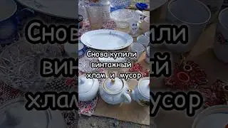 СНОВА КУПИЛИ ВИНТАЖНЫЙ ХЛАМ И МУСОР 😅 