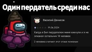 Пердатель В Амогусе! "гениальные отзывы"