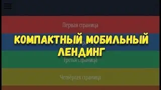 Создаём компактный мобильный лендинг. Меню в виде карточек для сайта