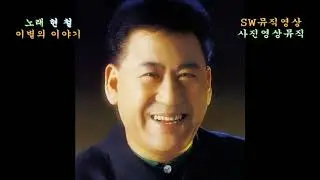 가수 현철-이별의 이야기:a parting story(작사:박상길/작곡:신일동)_신곡NEWsong_사진영상뮤직_사진편집 이상웅