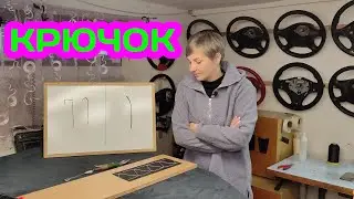 Hook for sewing or re-upholstering the steering wheel. How to increase speed. Part 1.