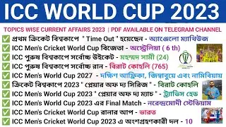 আইসিসি ক্রিকেট ওয়ার্ল্ড কাপ 2023 | ICC Cricket World Cup 2023 Gk | World Cup Current affairs 2023