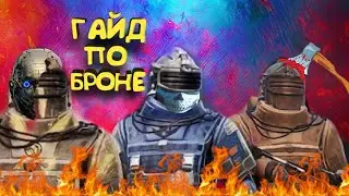 ГАЙД ПО БРОНЕ/ МЕТРО РОЯЛЬ/ METRO ROYALE PUBG