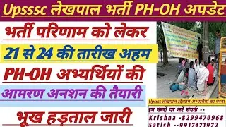 UP Lekhpal Bharti PH-OH Dharana Update|| दिव्यांगअभ्यर्थियों की भूखहड़ताल जारी||#upsssc #lekhpal #ag