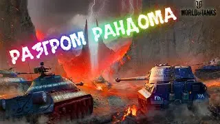 World of Tanks Разносим Рандом Стрим