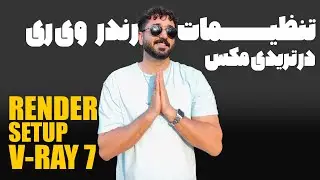 تنظیمات رندر وی ری در تریدی مکس - بهینه و فاینال  --- vray render setup in 3dsmax-