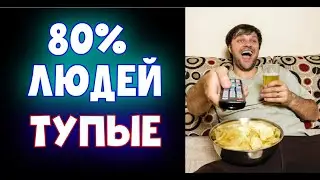 ТУПОСТЬ И ИНТЕРЕСЫ большинства людей