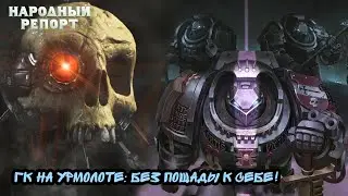 ГК на Урмолоте: Без пощады к себе!