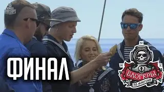 БЛОГЕРЫ ПО-ФЛОТСКИ (финал)