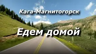 Село Кага-Магнитогорск. Едем домой. Трасса Р316 Стерлитамак-Магнитогорск