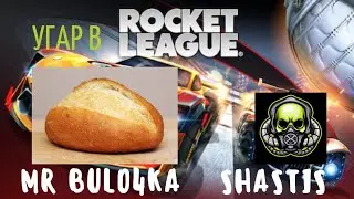 Mr Bulo4ka&SHASTIS угар в Rocket League