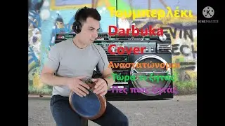 Τουμπερλέκι-Darbuka|Κατερίνα Στανίση|Αναστατώνομαι|Μ'ένα κόκκινο καράβι|Τώρα τι ζητάς|