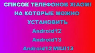 Список телефонов Xiaomi на которые можно установить Android 12 Android 13 Android 12 MIUI 13