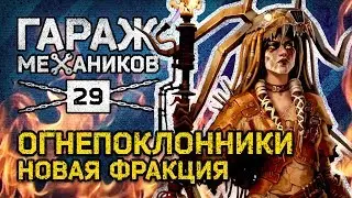[Гайд] Crossout. Гараж механиков №29: 🔥 НОВАЯ ФРАКЦИЯ! ОГНЕПОКЛОННИКИ
