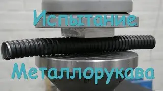 Испытание металлорукава ГОФРОМАТИК  на прочность.