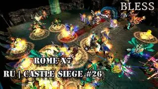 Двадцать шестая осада на Rome x7 │ Master x1 ,  Mega x100 │ Extreme x5000