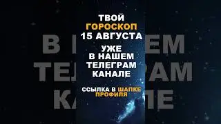 Твой Гороскоп На 15 Августа #гороскоп #астрология #знакизодиака #зодиак #shorts