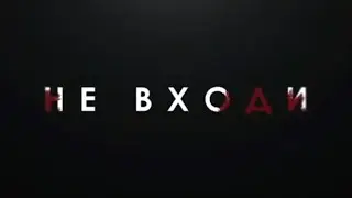 Не входи | Трейлер 2020