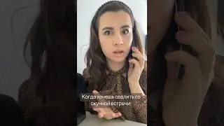 Когда хочешь свалить со скучной встречи #юмор #tiktok #reels