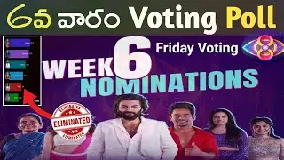 Bigg Boss Telugu 6th week Nominations Friday final voting #biggbosstelugu8 #biggboss8 #6thweekvoting