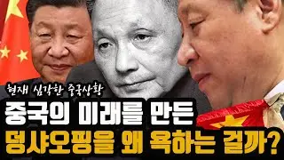 '작은 거인'이라 부르더니 이제는 욕먹는 덩샤오핑   "덩샤오핑이 모든 문제를 만들었다."