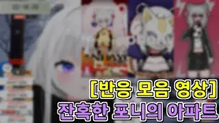 [룬레이 반응 모음 영상] 잔혹한 포니의 아파트