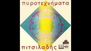 Βαγγέλης Πιτσιλαδής - Πυροτεχνήματα - 1969 - Όλος ο δίσκος