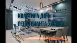 РЕПАТРИАЦИЯ В ИЗРАИЛЬ 2022|| КВАРТИРА ДЛЯ РЕПАТРИАНТА||АРЕНДА КВАРТИРЫ || ХАЙФА