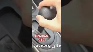 ايهما افضل التسارع الطبيعي للسيارة ام التسارع عن طريق التعشيق اليدوى / تسارع نيسان صنى