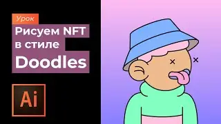 Рисуем персонажа в стиле NFT Doodles \ Draw a character in the style of NFT Doodles