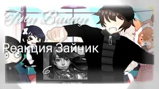 ||Tiny Bunny Реакция Зайчик на тт/ 6 часть 🐰🐇/Gacha Club ||⚠️🚫