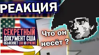 История всего смотрит СЕКРЕТНЫЙ документ США по РАЗРУШЕНИЮ ЕС | bebruinov