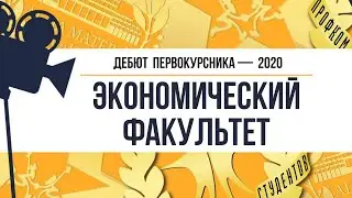 Дебют 2020. Экономический факультет