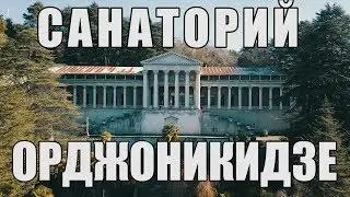 Санаторий Орджоникидзе