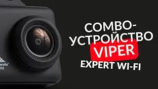 VIPER combo Expert Wi-Fi SIGNATURE видеорегистратор, комбо устройство