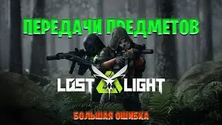 ПОЙМАЛИ ПЕРЕДАЧКУ В ЛОСТ ЛАЙТ | ПЕРЕДАЧА ПРЕДМЕТОВ В LOST LIGHT | ЗАБРАЛИ ОТОБРАННОЕ В ЛОСТ ЛАЙТ