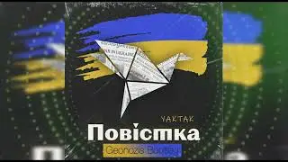 YAKTAK - Повістка (Geonozis Bootleg)