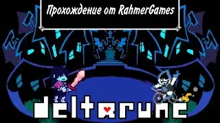 Прохождение №2 deltarune chapter 1 | Одинокий принц из тьмы