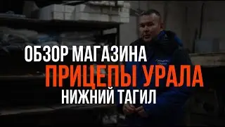 Обзор магазина Прицепы Урала в Нижнем Тагиле!