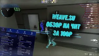 ОБЗОР НА HVH ЧИТ WEAVE.SU | WEAVE FREE CFG |