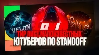 ТИР ЛИСТ, МАЛОИЗВЕСТНЫХ ЮТУБЕРОВ ПО STANDOFF