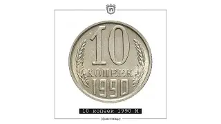 10 копеек 1990 М
