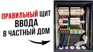 Собираем щит ввода на участок
