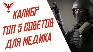 ИГРА КАЛИБР ГАЙД НА МЕДИКА! ТОП 5 СОВЕТОВ ДЛЯ КЛАССА МЕДИК!