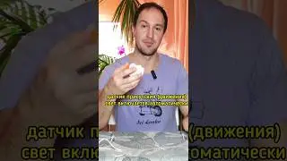 датчик движения(присутствия) включай свет автоматически #diy #своимируками #lifehacks #умныйдом